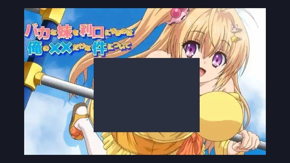 唯一能让笨蛋妹妹变聪明的方法只有我的xx的事 PC移植 详情图 6