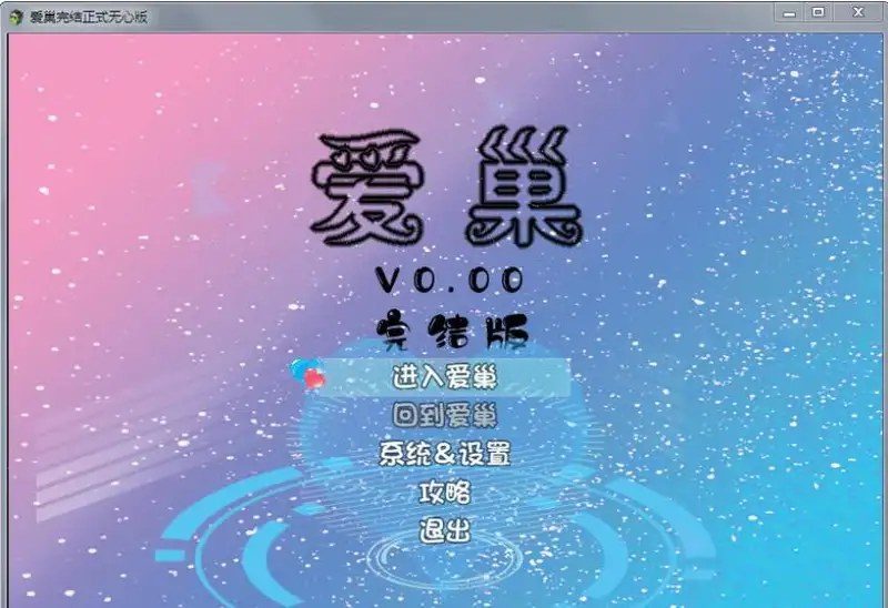 爱巢合集 角色路线 资料图