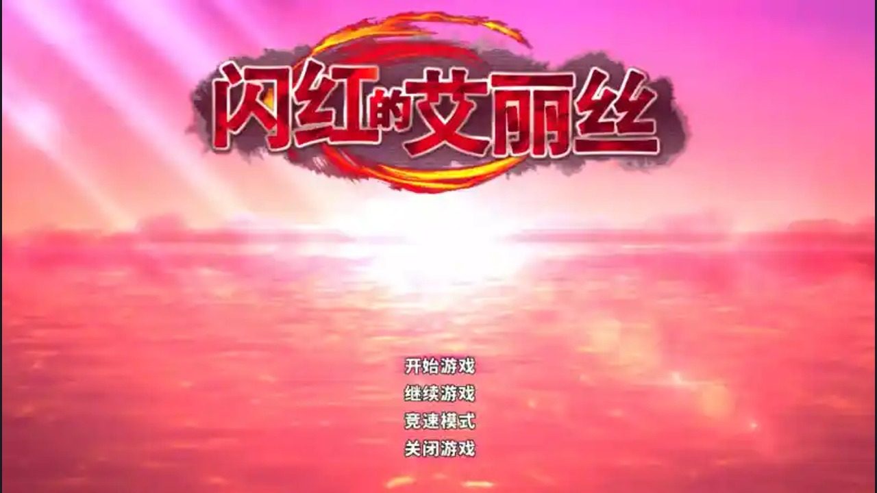 闪红的艾丽丝 闪红的艾丽丝中文下载官网与安装教程：空中动作 封面图