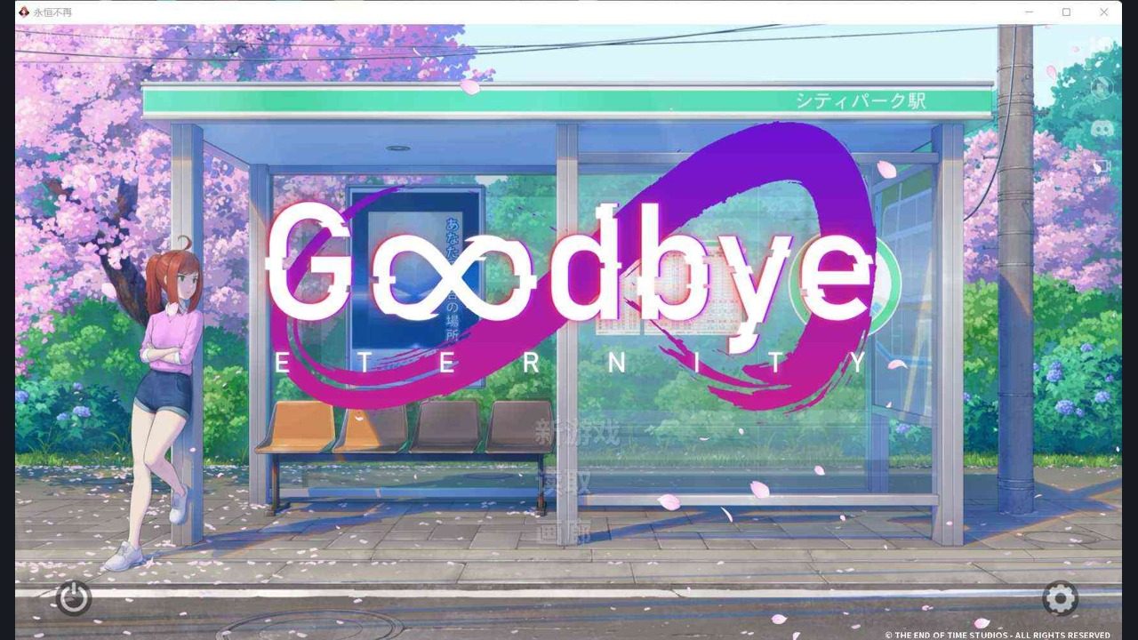 二次人生永恒不再GoodbyeEtern PC版 实机截图