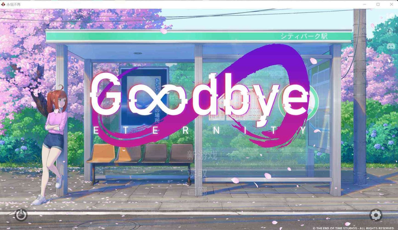 二次人生永恒不再GoodbyeEtern 主线事件 页面配图 6