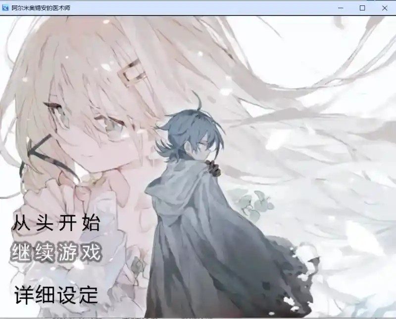 阿尔米奥西翁的医术师 主线攻略 展示图 6