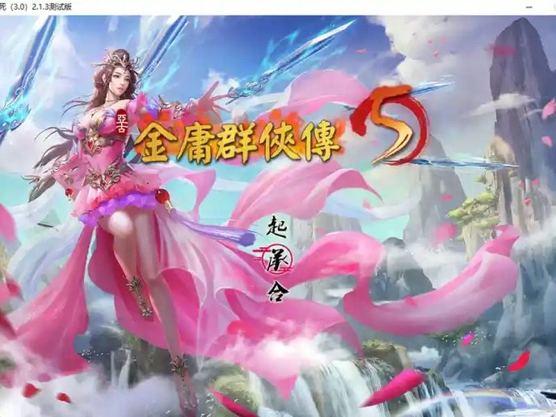 金庸群侠传5爱与死仙狐MOD六周年 金庸群侠传5爱与死仙狐MOD六周年游戏论坛入口与天命线攻略 - 官网入口 封