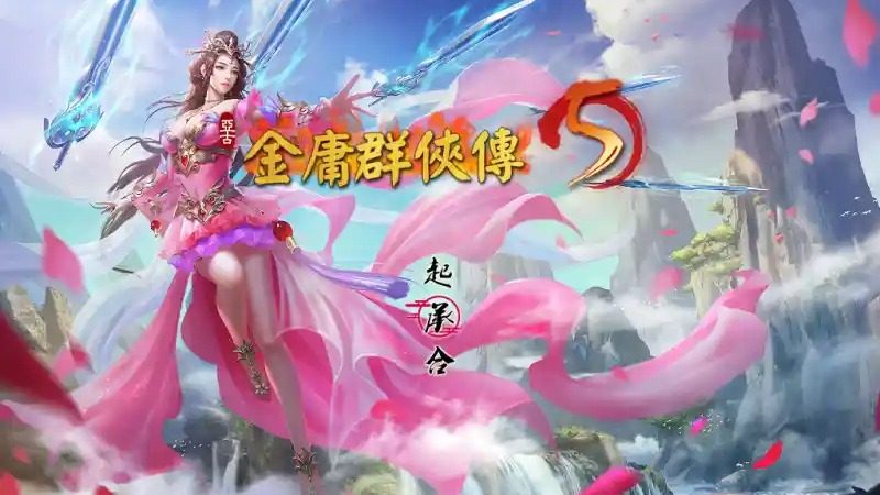 金庸群侠传5爱与死仙狐MOD六周年 章节事件 内容截图 7