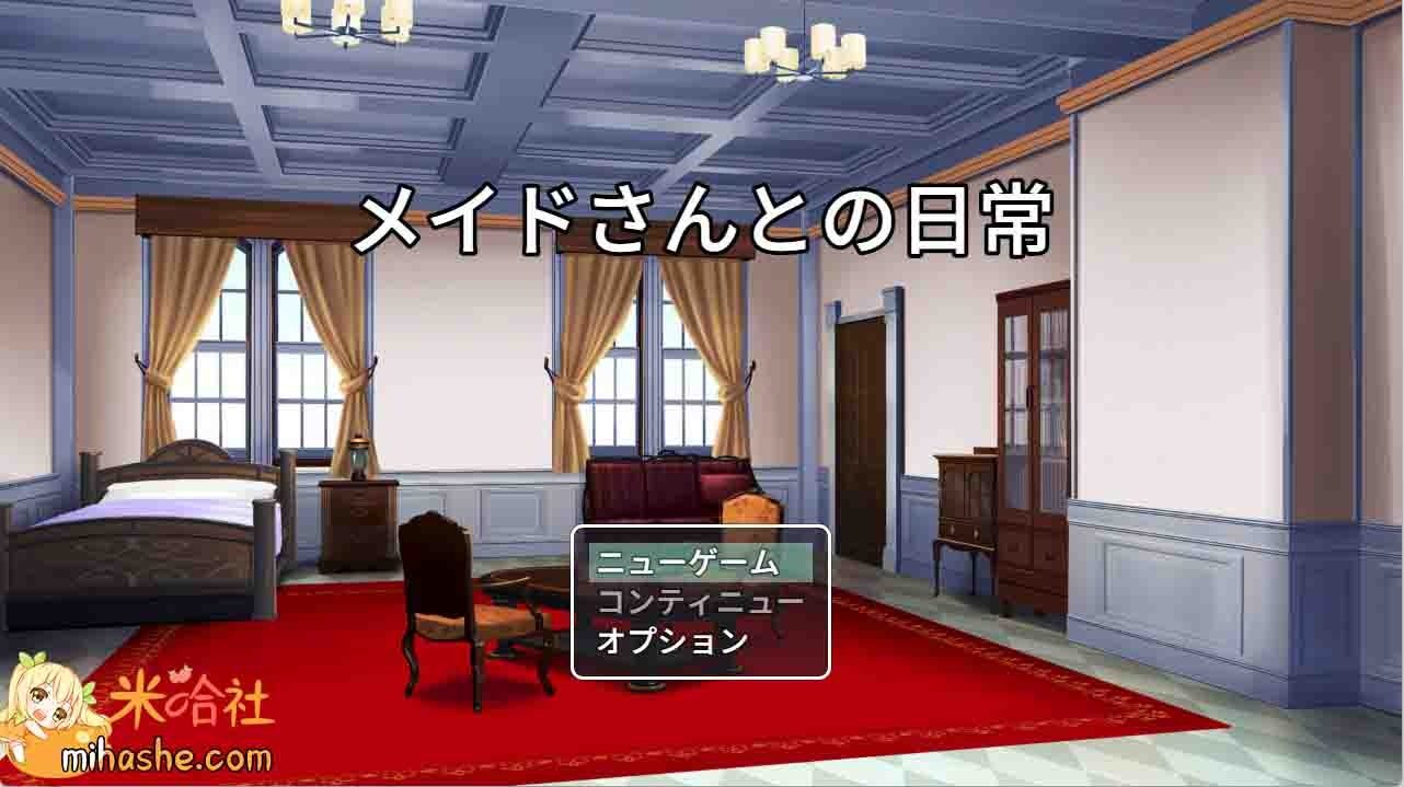 和女仆的日常生活メイドさんとの日常 中文界面 展示图 2